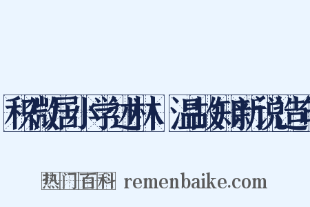 积微居小学述林·温故知新说造句是什么意思的图片